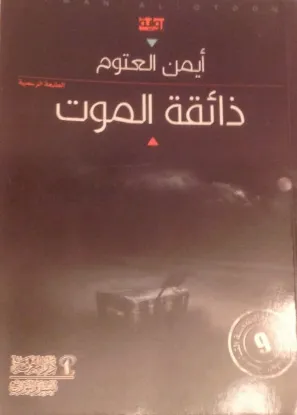 ذائقة الموت
